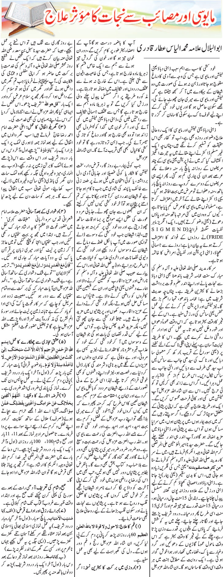 Spiritual Treatment of Depression & Psychological Problems in Urdu & English 