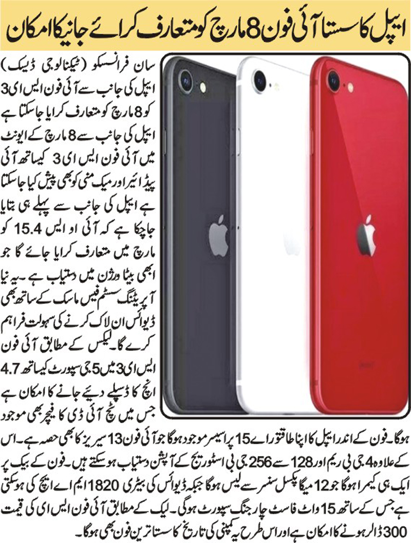 All You Need To Know About Apple Iphone Se 3 (English-Urdu)