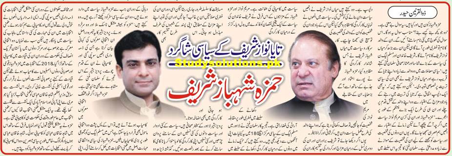 Improve Your General Knowledge About Hamza Shahbaz Sharif (Urdu & English) 