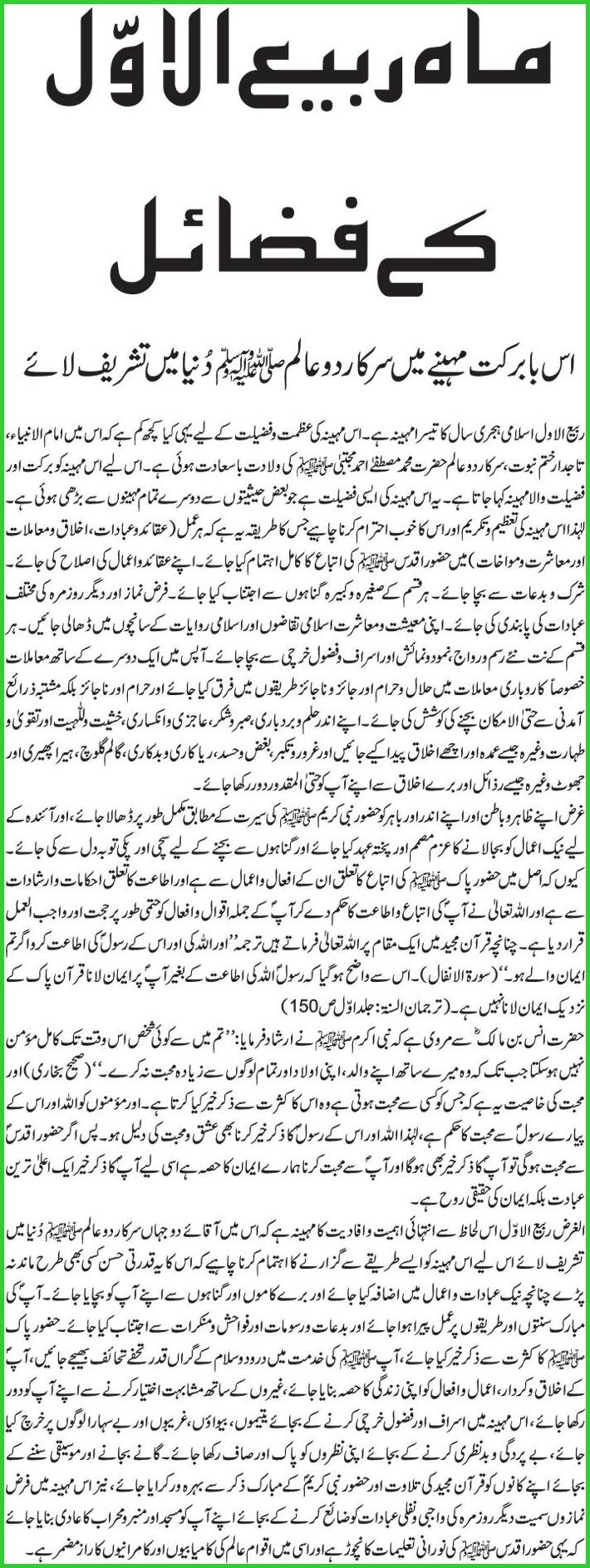 Significance of 12th Rabi ul Awal (12 Rabi Ul Awal Ki Fazilat in Urdu & English)